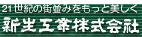 新生工業
