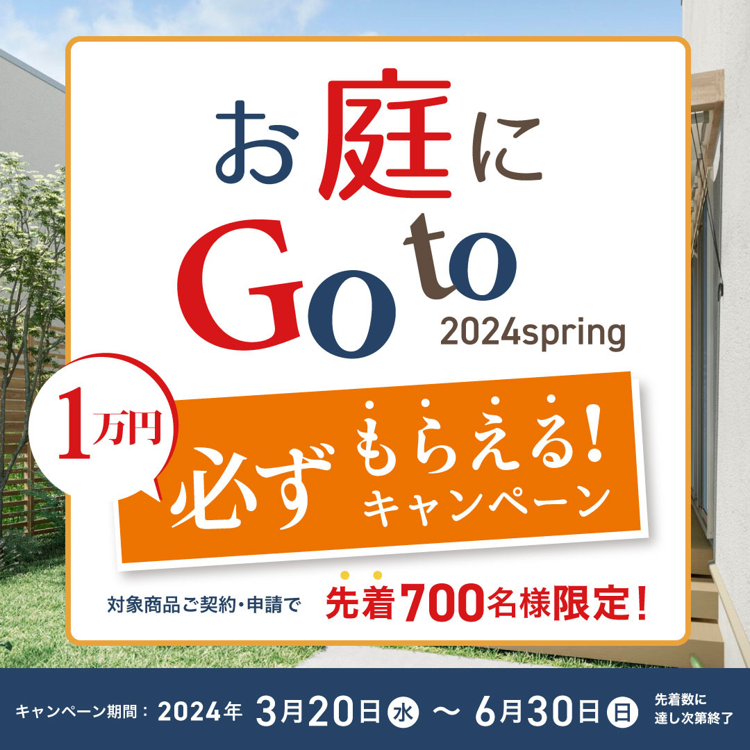 LIXIL 24春お庭にGotoキャンペーン